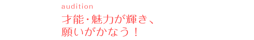 おまじない効果抜群！オーディション合格！のお守り