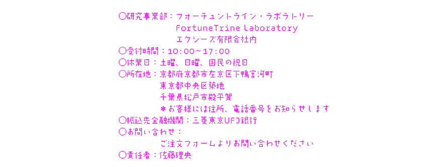 社名：フォーチュントライン・ラボラトリー　FortuneTrine Laboratory　エクシーズ有限会社内事業部○営業時間○休業日○責任者　など