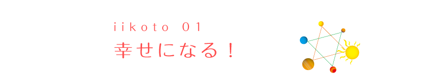 グランドトラインで、幸せになる！