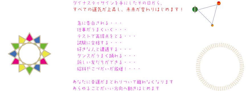 ダイナスティサインを手にしたその日から、すべての運気が上昇し、未来が変わりはじめます！