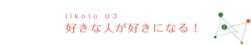 フォーチュントラインで、恋愛成就！