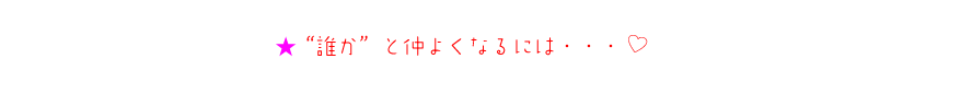 エンジェルゲートを開くと、好きな人が、好きになる！