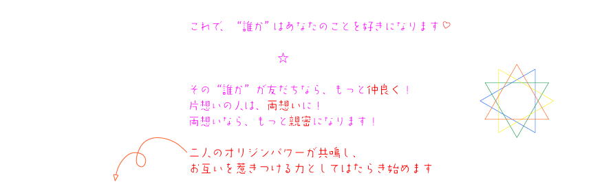 恋愛成就のおまじないで、友だちならもっと仲良く！片想いの人は両想いに！両想いならもっと親密になります！