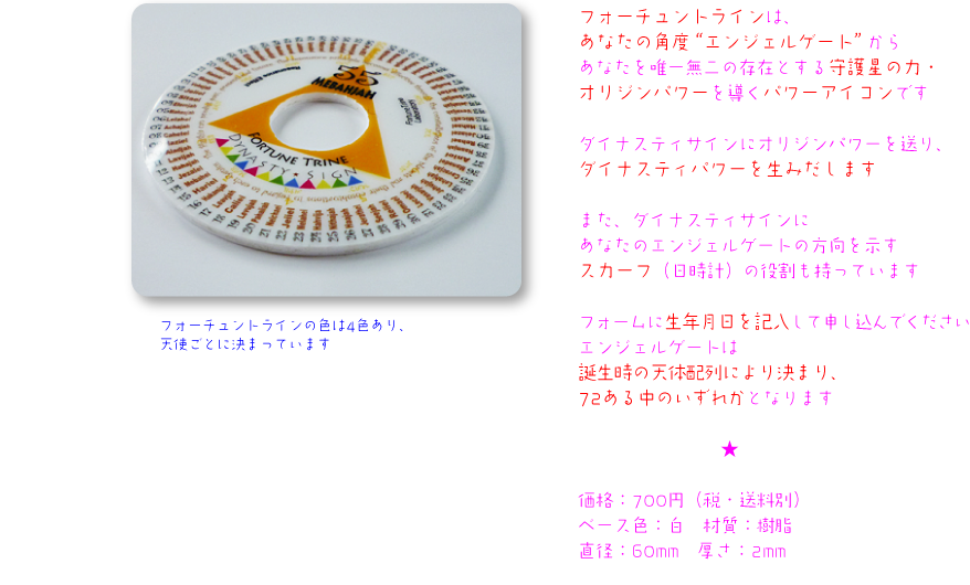 フォーチュントライン 価格：700円（税・送料別）大きさ：直径60mm、厚さ2mm