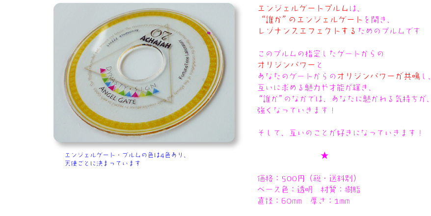 エンジェルゲートプルム 価格：500円（税・送料別）大きさ：直径60mm、厚さ2mm