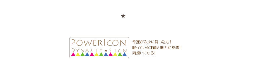 セットリスト　ダイナスティサイン＆フォーチュントライン＆エンジェルゲート＆ハートハートプルム