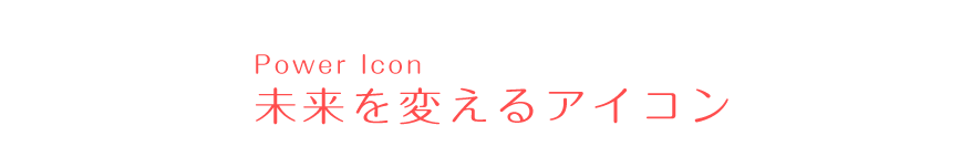 未来を変えるパワーアイコン　ダイナスティサイン