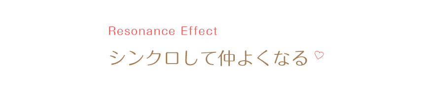 レゾナンスエフェクトで両想いになる