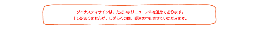 ダイナスティサインは、運気を上げ、才能、魅力を覚醒させるパワーアイコンです